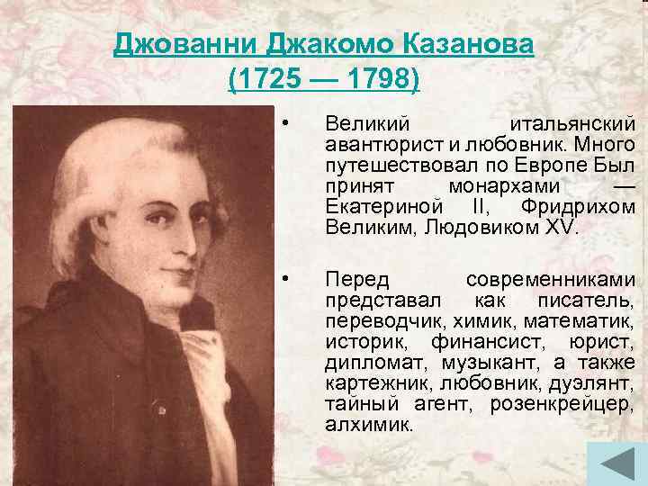 Джованни Джакомо Казанова (1725 — 1798) • Великий итальянский авантюрист и любовник. Много путешествовал