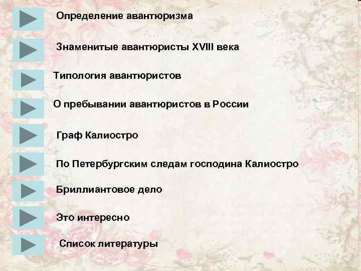 Определение авантюризма Знаменитые авантюристы XVIII века Типология авантюристов О пребывании авантюристов в России Граф