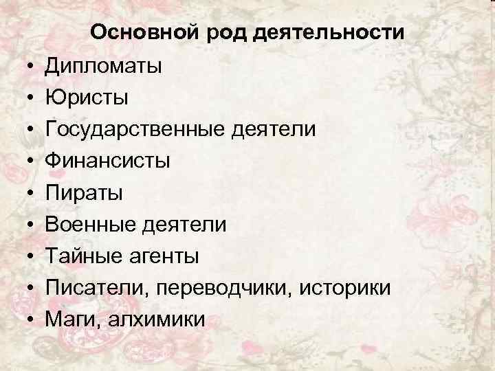 Основной род деятельности • • • Дипломаты Юристы Государственные деятели Финансисты Пираты Военные деятели