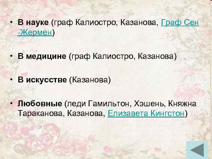  • В науке (граф Калиостро, Казанова, Граф Сен -Жермен) • В медицине (граф