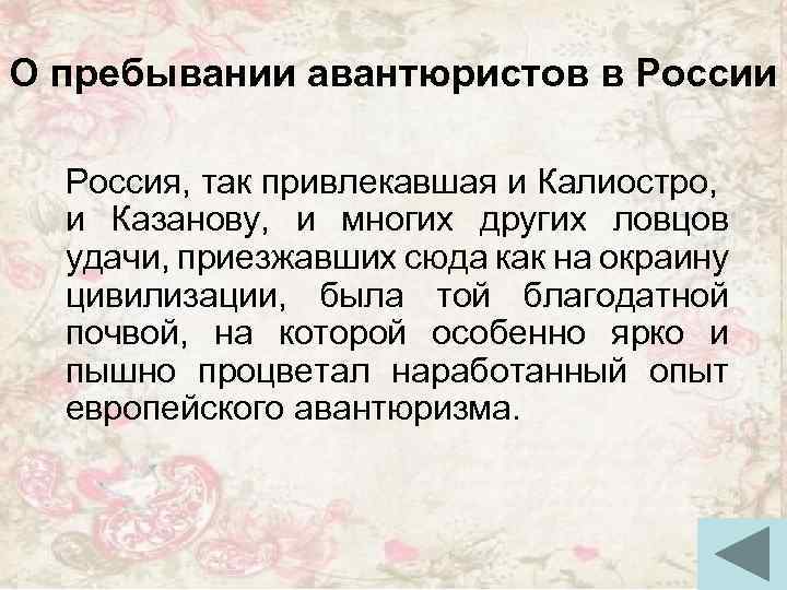О пребывании авантюристов в России Россия, так привлекавшая и Калиостро, и Казанову, и многих