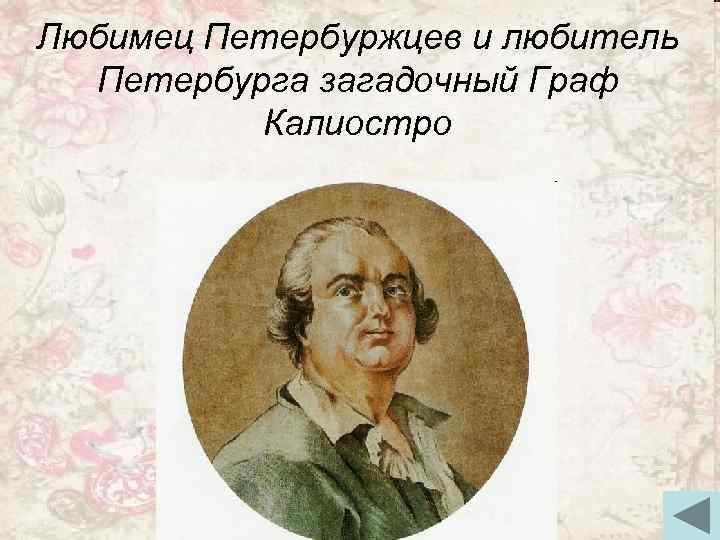 Любимец Петербуржцев и любитель Петербурга загадочный Граф Калиостро 