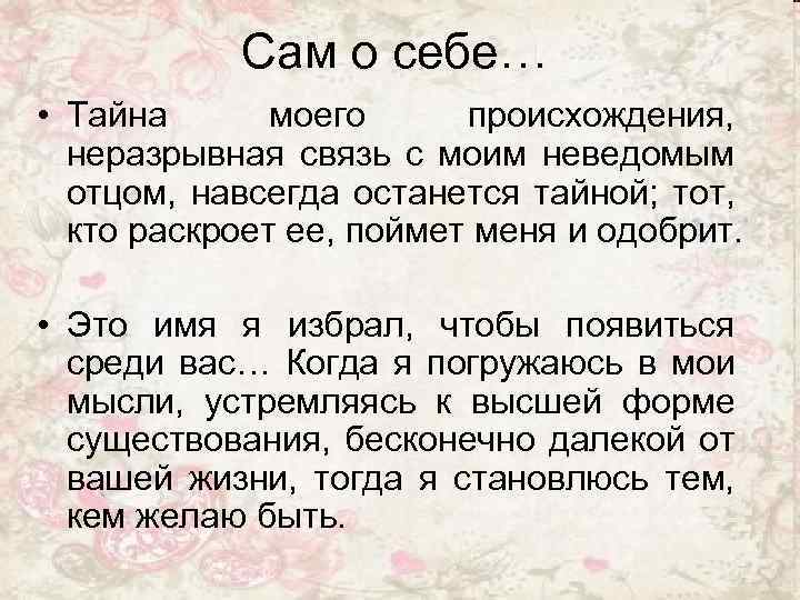 Сам о себе… • Тайна моего происхождения, неразрывная связь с моим неведомым отцом, навсегда