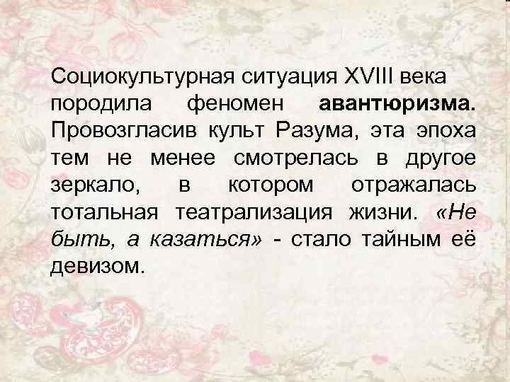 Социокультурная ситуация XVIII века породила феномен авантюризма. Провозгласив культ Разума, эта эпоха тем не