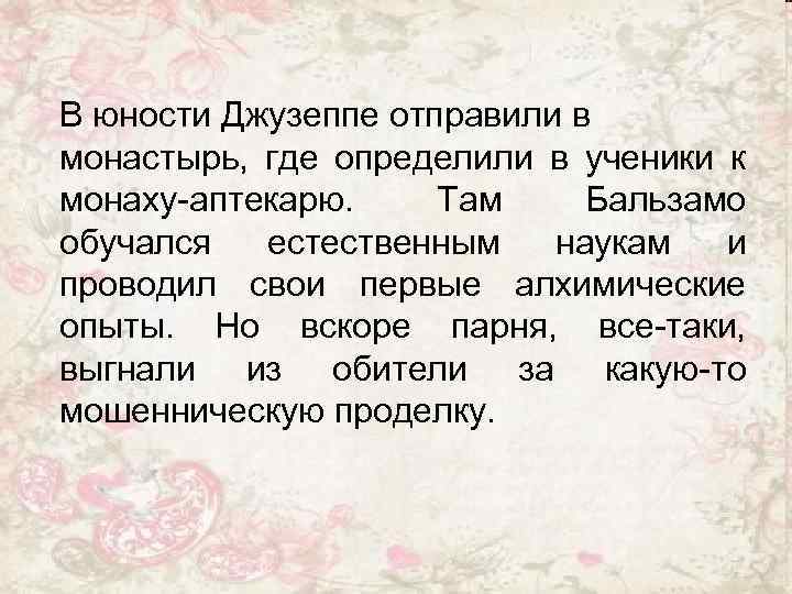 В юности Джузеппе отправили в монастырь, где определили в ученики к монаху-аптекарю. Там Бальзамо