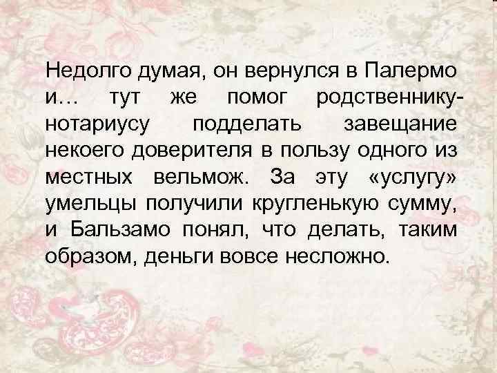 Недолго думая, он вернулся в Палермо и… тут же помог родственникунотариусу подделать завещание некоего