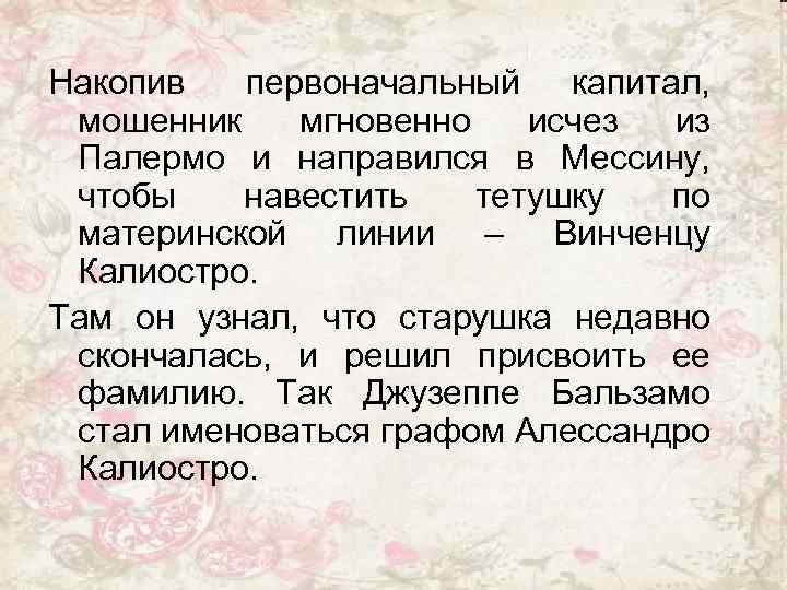 Накопив первоначальный капитал, мошенник мгновенно исчез из Палермо и направился в Мессину, чтобы навестить