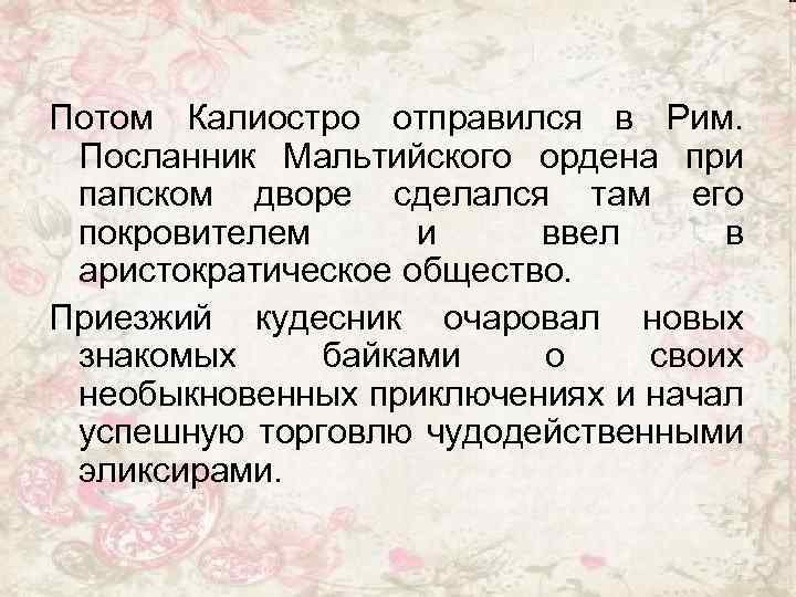  Потом Калиостро отправился в Рим. Посланник Мальтийского ордена при папском дворе сделался там