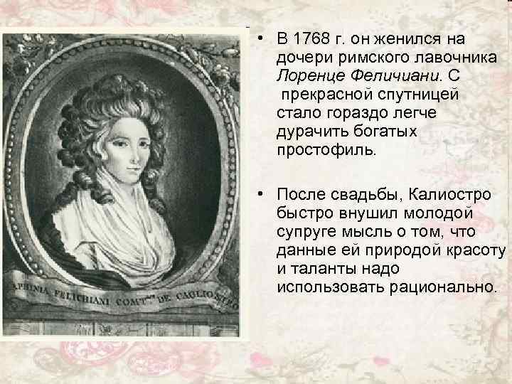  • В 1768 г. он женился на дочери римского лавочника Лоренце Феличиани. С