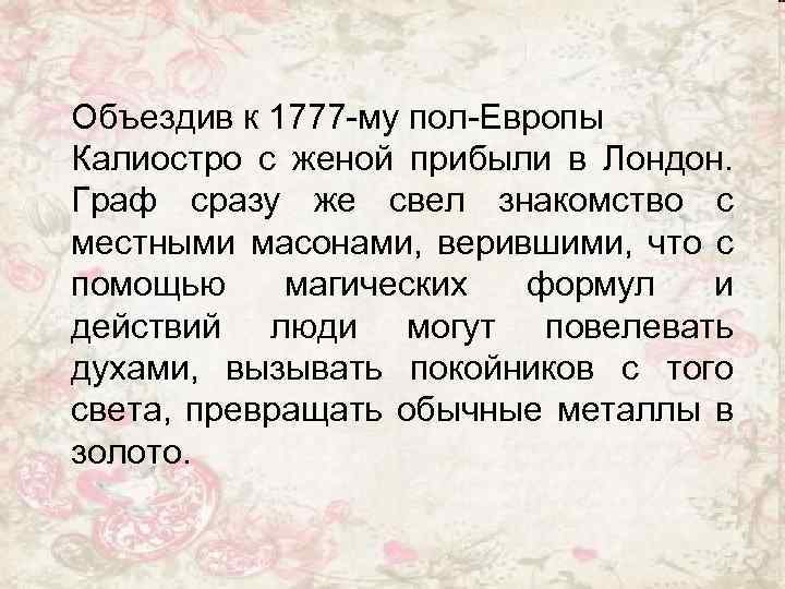 Объездив к 1777 -му пол-Европы Калиостро с женой прибыли в Лондон. Граф сразу же