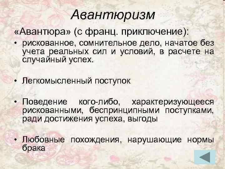 Авантюризм «Авантюра» (с франц. приключение): • рискованное, сомнительное дело, начатое без учета реальных сил