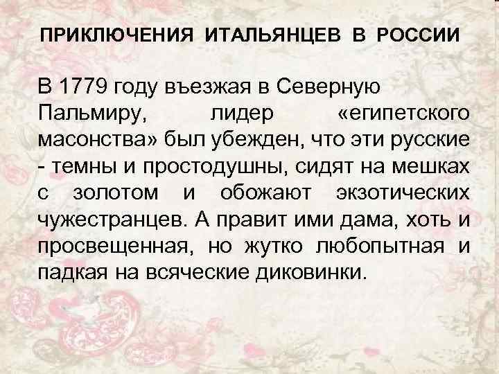 ПРИКЛЮЧЕНИЯ ИТАЛЬЯНЦЕВ В РОССИИ В 1779 году въезжая в Северную Пальмиру, лидер «египетского масонства»