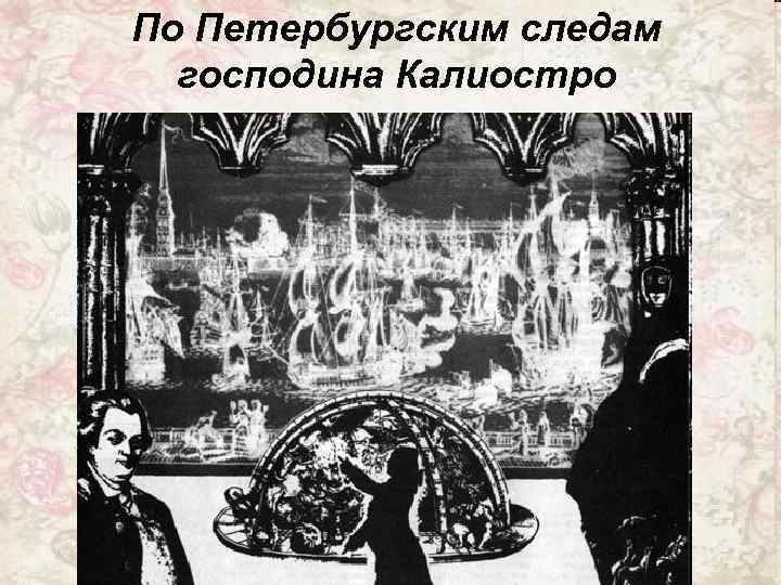 По Петербургским следам господина Калиостро 