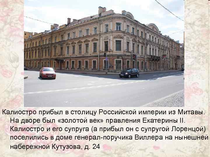 Калиостро прибыл в столицу Российской империи из Митавы. На дворе был «золотой век» правления