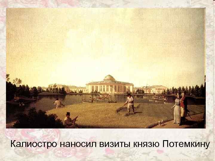 Калиостро наносил визиты князю Потемкину 