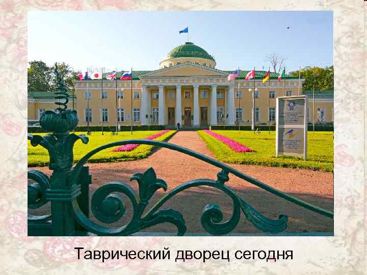 Таврический дворец сегодня 