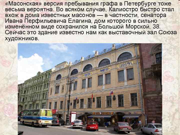  «Масонская» версия пребывания графа в Петербурге тоже весьма вероятна. Во всяком случае, Калиостро