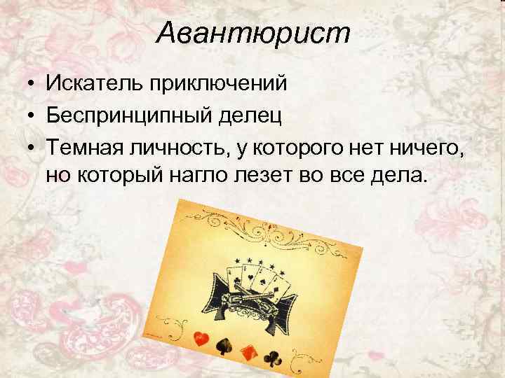 Авантюрист • Искатель приключений • Беспринципный делец • Темная личность, у которого нет ничего,