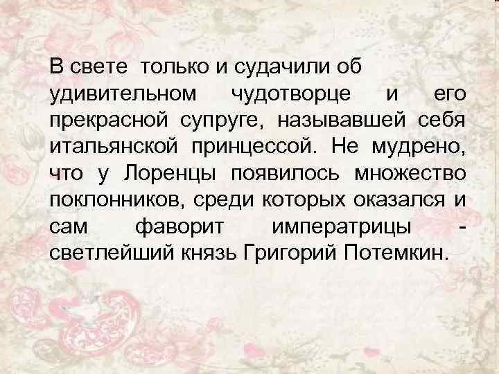 В свете только и судачили об удивительном чудотворце и его прекрасной супруге, называвшей себя