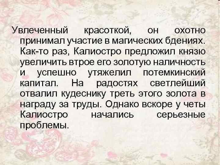 Увлеченный красоткой, он охотно принимал участие в магических бдениях. Как-то раз, Калиостро предложил князю