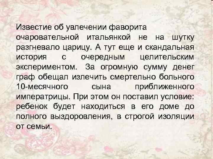 Известие об увлечении фаворита очаровательной итальянкой не на шутку разгневало царицу. А тут еще