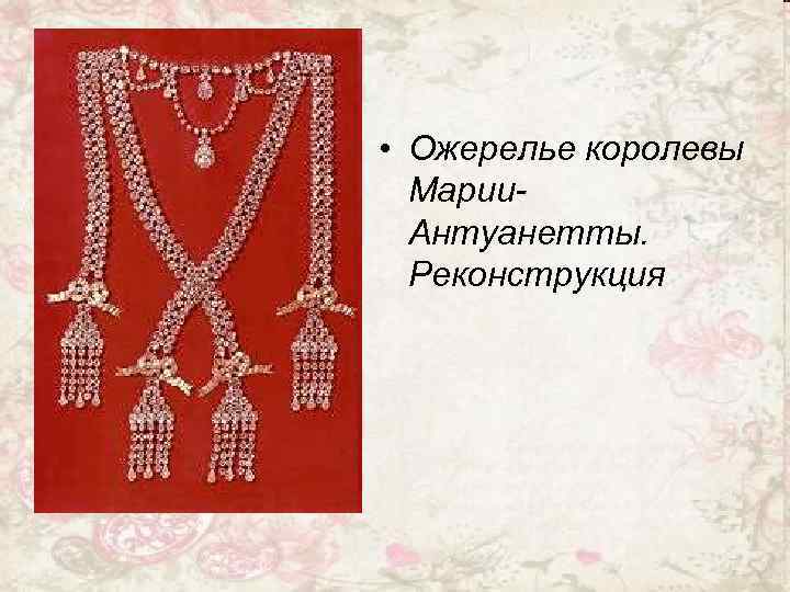  • Ожерелье королевы Марии. Антуанетты. Реконструкция 