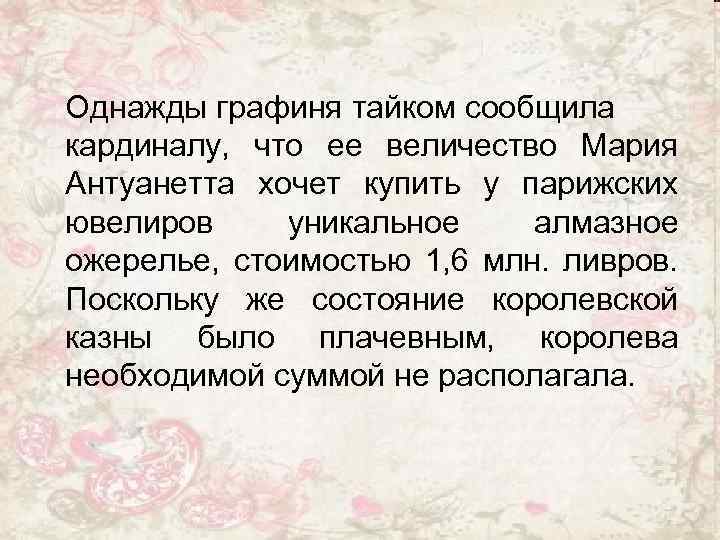 Однажды графиня тайком сообщила кардиналу, что ее величество Мария Антуанетта хочет купить у парижских