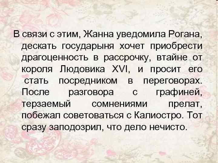 В связи с этим, Жанна уведомила Рогана, дескать государыня хочет приобрести драгоценность в рассрочку,