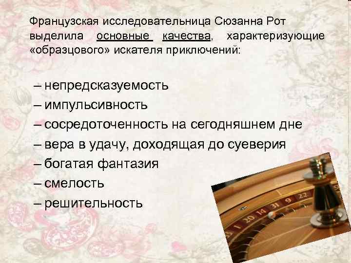 Французская исследовательница Сюзанна Рот выделила основные качества, характеризующие «образцового» искателя приключений: – непредсказуемость –