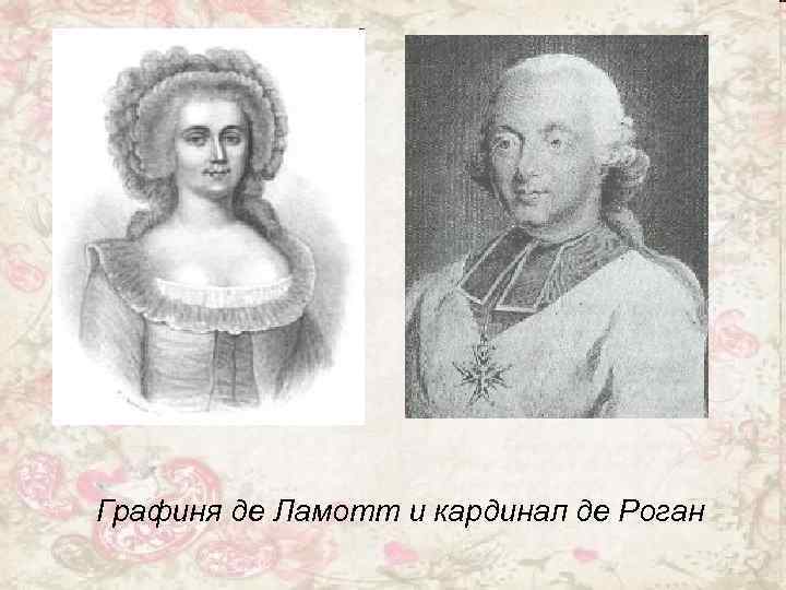 Графиня де Ламотт и кардинал де Роган 