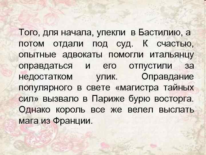 Того, для начала, упекли в Бастилию, а потом отдали под суд. К счастью, опытные