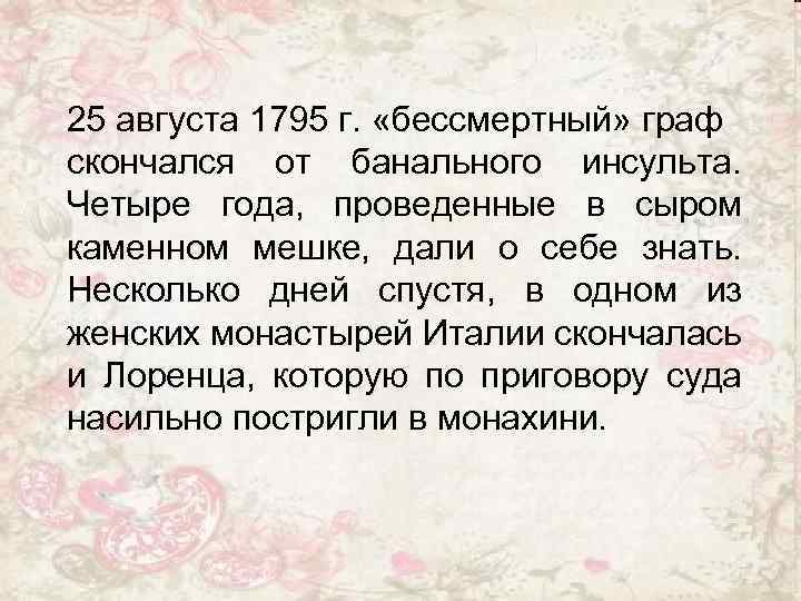 25 августа 1795 г. «бессмертный» граф скончался от банального инсульта. Четыре года, проведенные в