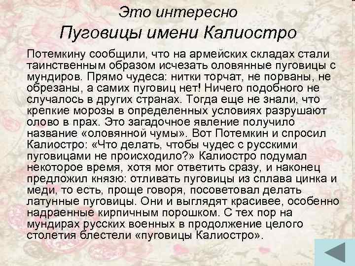 Это интересно Пуговицы имени Калиостро Потемкину сообщили, что на армейских складах стали таинственным образом