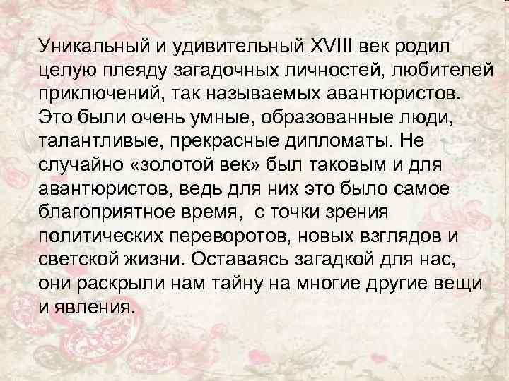 Уникальный и удивительный XVIII век родил целую плеяду загадочных личностей, любителей приключений, так называемых