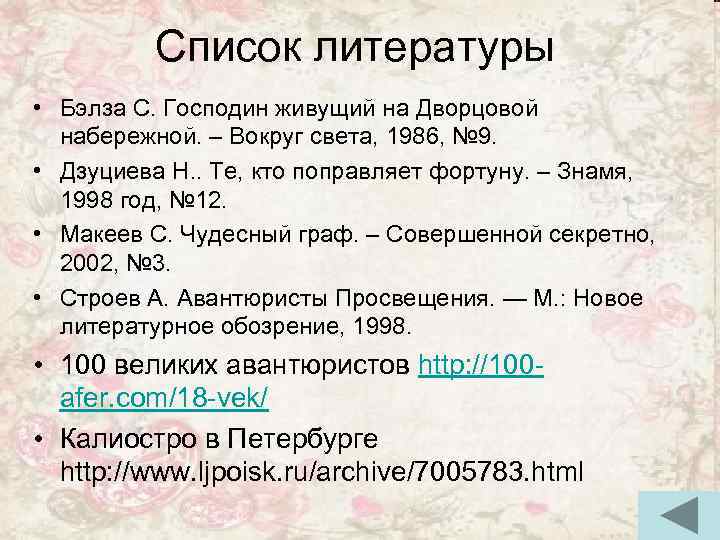 Список литературы • Бэлза С. Господин живущий на Дворцовой набережной. – Вокруг света, 1986,