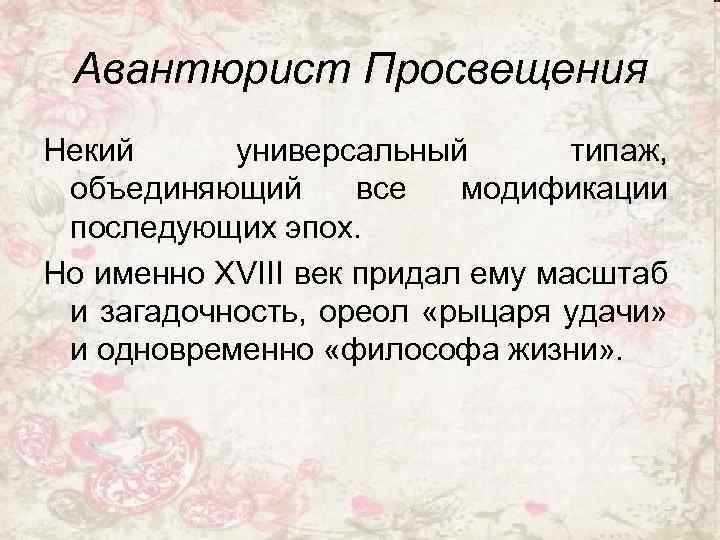 Авантюрист Просвещения Некий универсальный типаж, объединяющий все модификации последующих эпох. Но именно XVIII век