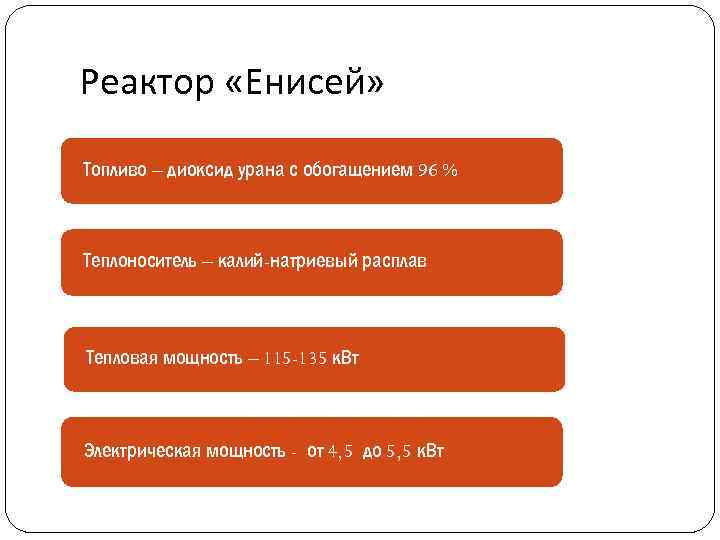 Реактор «Енисей» Топливо – диоксид урана с обогащением 96 % Теплоноситель – калий-натриевый расплав