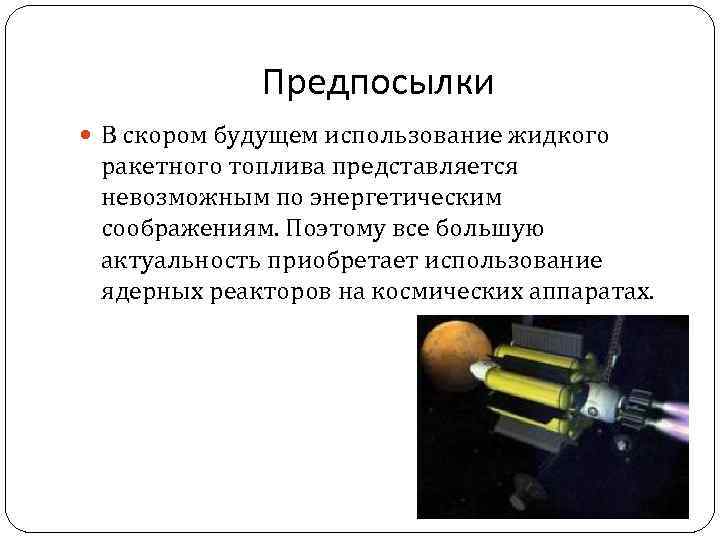 Предпосылки В скором будущем использование жидкого ракетного топлива представляется невозможным по энергетическим соображениям. Поэтому