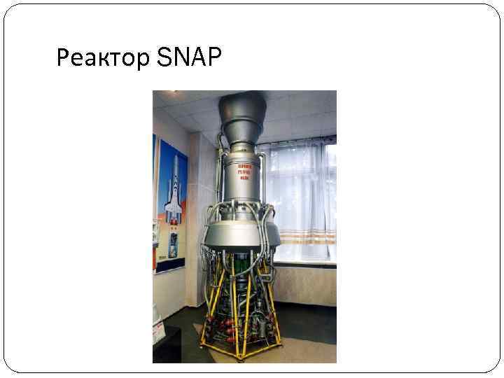 Реактор SNAP 