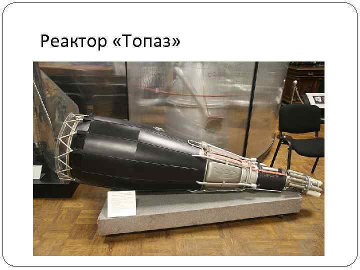 Реактор «Топаз» 