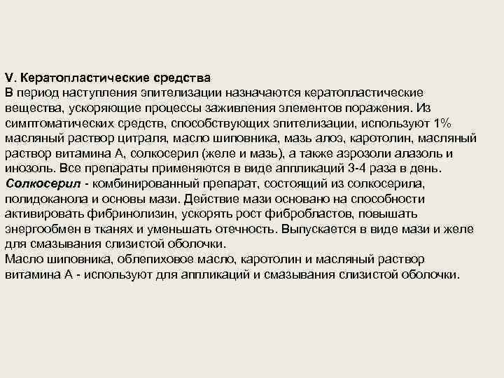 V. Кератопластические средства В период наступления эпителизации назначаются кератопластические вещества, ускоряющие процессы заживления элементов