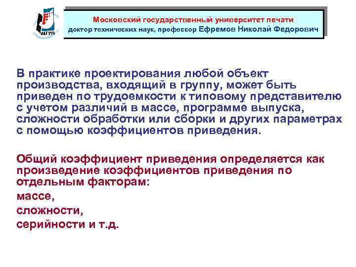 Московский государственный университет печати доктор технических наук, профессор Ефремов Николай Федорович В практике проектирования