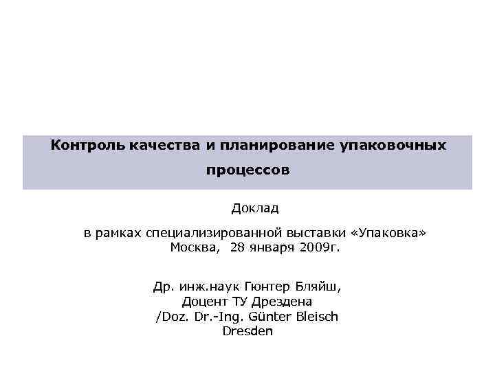 Контроль качества и планирование упаковочных процессов Доклад в рамках специализированной выставки «Упаковка» Москва, 28