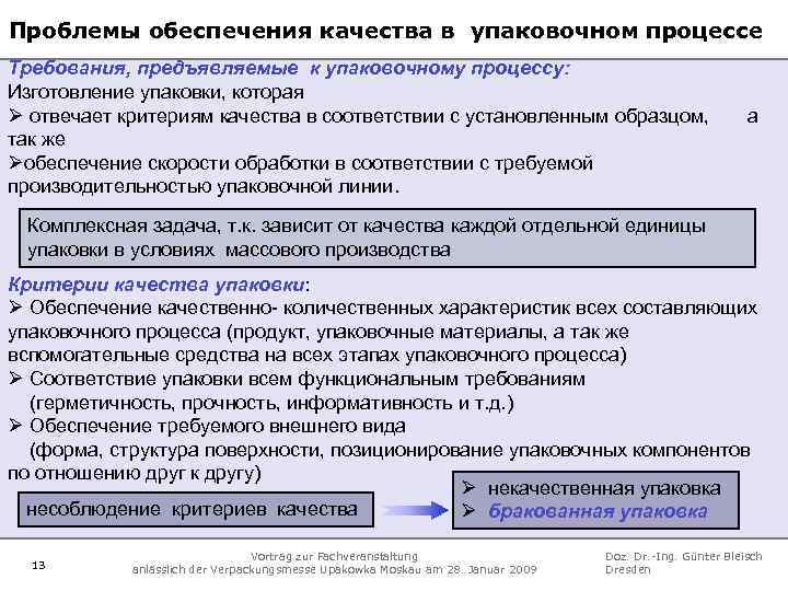 Проблемы обеспечения качества в упаковочном процессе Требования, предъявляемые к упаковочному процессу: Изготовление упаковки, которая
