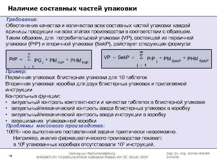 Наличие составных частей упаковки Требование: Обеспечение качества и количества всех составных частей упаковки каждой