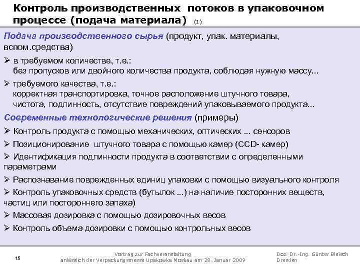 Контроль производственных потоков в упаковочном процессе (подача материала) (1) Подача производственного сырья (продукт, упак.