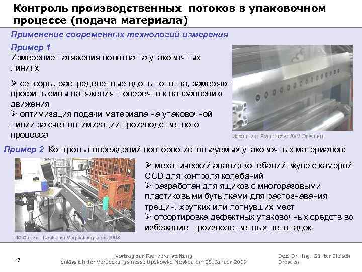 Контроль производственных потоков в упаковочном процессе (подача материала) Применение современных технологий измерения Пример 1