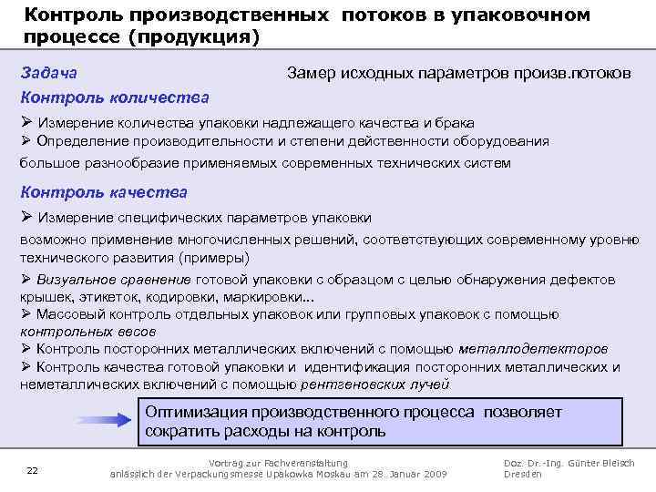 Контроль производственных потоков в упаковочном процессе (продукция) Задача Замер исходных параметров произв. потоков Контроль