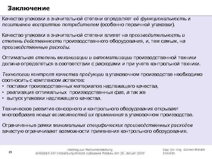 Заключение Качество упаковки в значительной степени определяет её функциональность и позитивное восприятие потребителем (особенно
