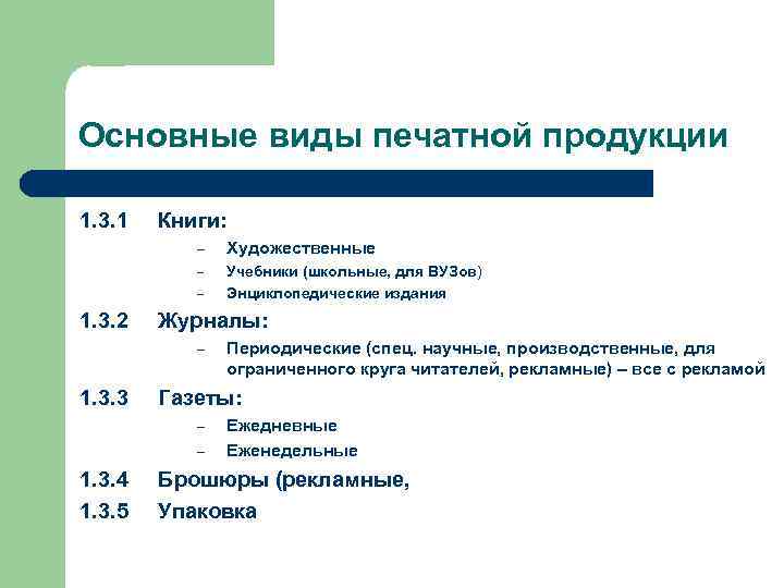 Основные виды печатной продукции 1. 3. 1 Книги: – Художественные – Учебники (школьные, для